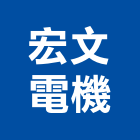宏文電機企業有限公司,新北市水電工程水電,景觀工程,道路工程,工程告示牌