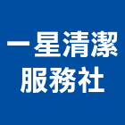 一星清潔服務社,台北清潔打蠟打蠟,地板打蠟