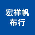 宏祥帆布行,台中市帆布行帆布廣告,伸縮帆布,廣告帆布,帆布圍籬