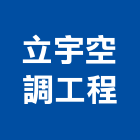 立宇空調工程有限公司,空調冷氣中央空調,空調工程,冷凍空調,冷氣
