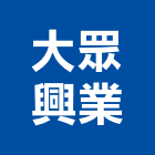 大眾興業股份有限公司,高雄預拌混凝土泡沫混凝土,瀝青混凝土,預拌混凝土,混凝土製品