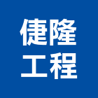 倢隆工程有限公司,鑄鋁欄杆安全欄杆,仿木欄杆,不銹鋼欄杆,鑄鋁門