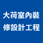 大荷室內裝修設計工程有限公司,台北市商業空間設計