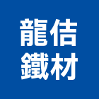 龍佶鐵材有限公司,鷹架工程景觀工程,鷹架,道路工程,工程告示牌