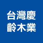 台灣慶齡木業有限公司,木結木結構工程,木結構