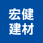 宏健建材有限公司,新北市化糞池環保化糞池,清理化糞池,水泥化糞池,化糞池清理