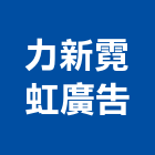 力新霓虹廣告有限公司,廣告塔帆布廣告,廣告看板,廣告工程,大型廣告