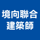 境向聯合建築師事務所,台北建築師事務所