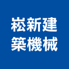 崧新建築機械有限公司,捲揚機