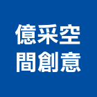 億采空間創意工作室,花蓮縣室內設計室內裝潢工程,室內空間,室內工程,室內隔間