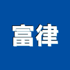 富律企業有限公司,台中市配管工程景觀工程,道路工程,工程告示牌,油漆工程