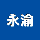 永渝有限公司,台中市鍛造窗鍛造欄杆,鍛造門窗,鍛造門,鍛造大門