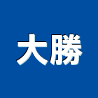 大勝工業社,昇降機汽車升降機,升降機,汽車昇降機,昇降梯