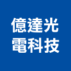 億達光電科技有限公司,led跑馬燈led燈,led照明,led崁燈,led燈具