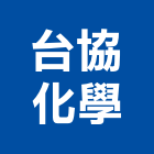 台協化學股份有限公司,爐渣