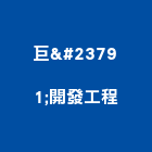 巨峯開發工程有限公司,鋼金