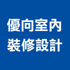 優向室內裝修設計股份有限公司,新北裝修工程統包裝潢統包,房屋統包,泥作統包,營建統包