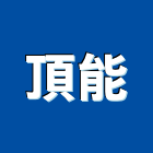 頂能企業股份有限公司,打卡打卡機,打卡鐘