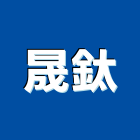 晟鈦實業有限公司,苗栗縣油漆工程景觀工程,道路工程,工程告示牌,土木工程