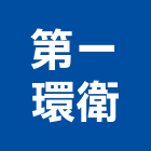 第一環衛有限公司,老鼠防治防治,白蟻防治,防治工程,病媒防治