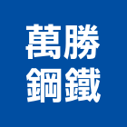 萬勝鋼鐵股份有限公司,鋼軌鋼軌樁打拔,鋼軌樁工程,鋼軌樁引孔,鋼軌樁