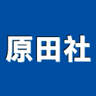 原田企業社,遮光網防火遮光布,遮光布