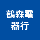 鶴森電器行,氣機日立冷氣機,定頻冷暖氣機,變頻冷暖氣機,愛貝克氫氣機