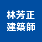林芳正建築師事務所,透天區透天別墅