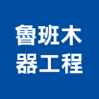 魯班木器工程有限公司,新北裝修工程統包裝潢統包,房屋統包,泥作統包,營建統包