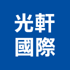 光軒國際有限公司,中央監控系統門禁系統,系統櫥櫃,系統模板,系統櫃