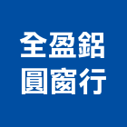 全盈鋁圓窗行,台南市製造
