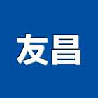 友昌實業有限公司,新北市餐桌家具餐桌,餐桌腳,大理石餐桌,餐桌椅