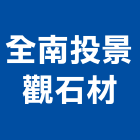 全南投景觀石材有限公司,南投縣砂石砂石紅磚,砂石場,砂石採掘,砂石級配整