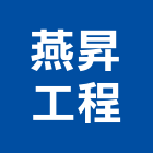 燕昇工程有限公司,台南市輕鋼架輕鋼架天花,輕鋼架工程,角鋼架,輕鋼構