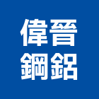 偉晉鋼鋁工程行,扶手欄扶手,扶手欄杆,木扶手,不銹鋼扶手