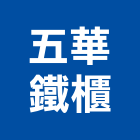 五華鐵櫃有限公司,新北市傢俱柚木實心傢俱,鋼製傢俱,系統櫃傢俱,傢俱辦公桌