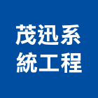 茂迅系統工程股份有限公司,純水中央純水,工業純水,逆滲透純水,純水處理工程