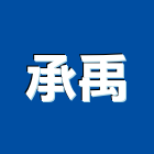 承禹實業有限公司,桃園市真空