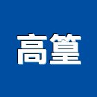 高篁實業有限公司,分離式冷氣機油水分離,乾濕分離,蒸氣機,冷氣機護欄