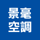 景毫空調工程行,分離式冷氣機油水分離,乾濕分離,蒸氣機,冷氣機護欄
