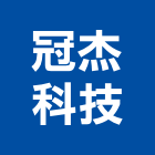 冠杰科技有限公司,網路工程景觀工程,道路工程,工程告示牌,油漆工程