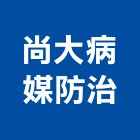 尚大病媒防治有限公司,老鼠防治防治,白蟻防治,防治工程,病媒防治