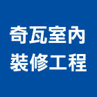 奇瓦室內裝修工程股份有限公司,台北市住宅空間設計