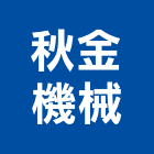 秋金機械股份有限公司,新竹機械零件五金零件,電梯零件,吊車零件,汽車零件