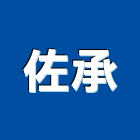 佐承企業有限公司,高雄市螺帽螺絲螺帽,重型螺帽,鋁合金螺帽,螺帽成型機