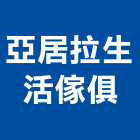 亞居拉生活傢俱,嘉義縣傢俱柚木實心傢俱,鋼製傢俱,系統櫃傢俱,傢俱辦公桌