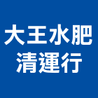 大王水肥清運行,宜蘭縣居家清潔清潔服務,交屋清潔,清潔劑,清潔工
