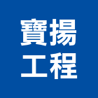 寶揚工程有限公司,空調節能中央空調,空調工程,冷凍空調,空調設備
