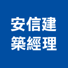 安信建築經理股份有限公司,台北建築組件製