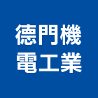 德門機電工業有限公司,電扶梯手扶梯,鍛造手扶梯,電梯扶梯